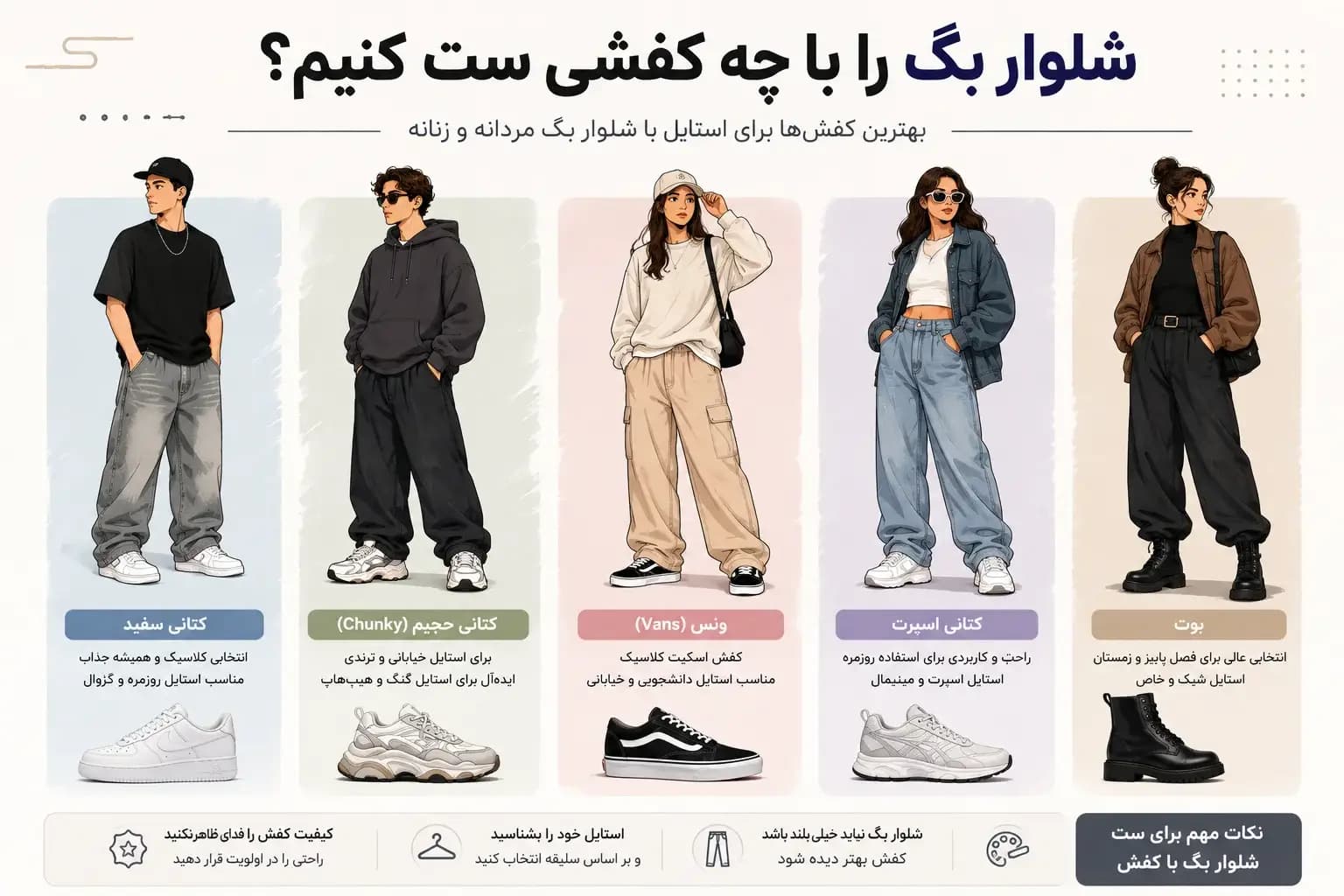 شلوار بگ را با چه کفشی ست کنیم؟