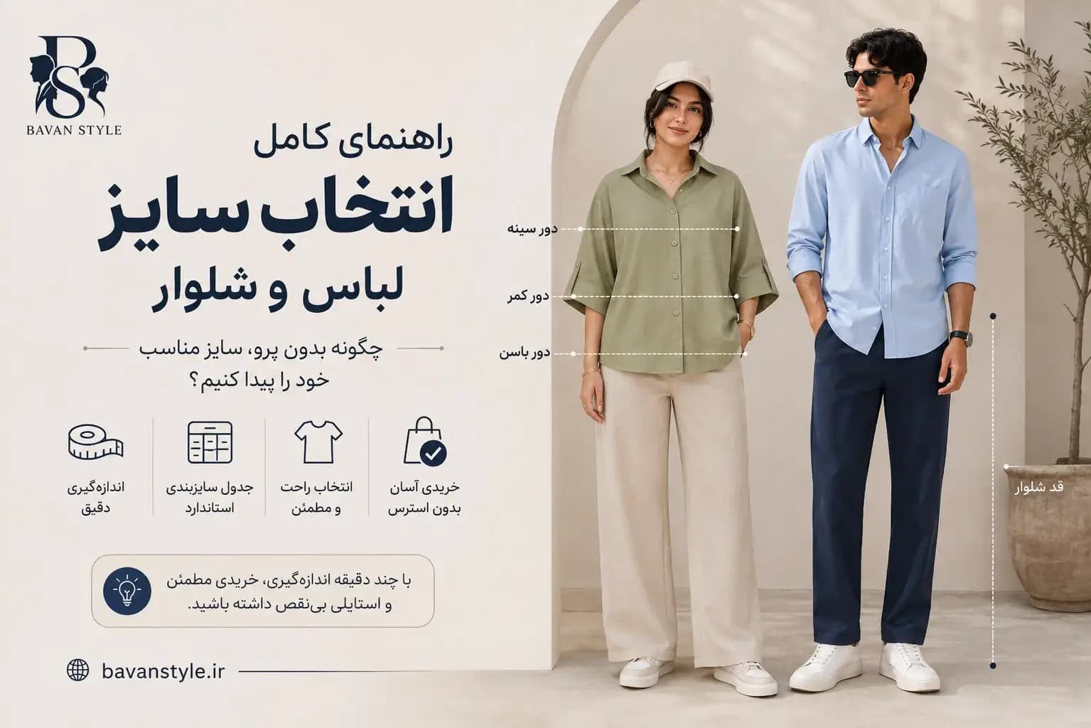 راهنمای کامل سایز لباس و شلوار | چگونه بدون پرو لباس، سایز مناسب خود را پیدا کنیم؟