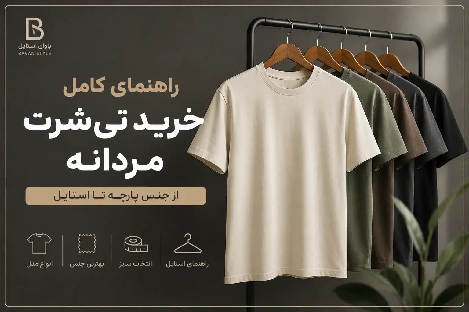 راهنمای خرید تی شرت مردانه