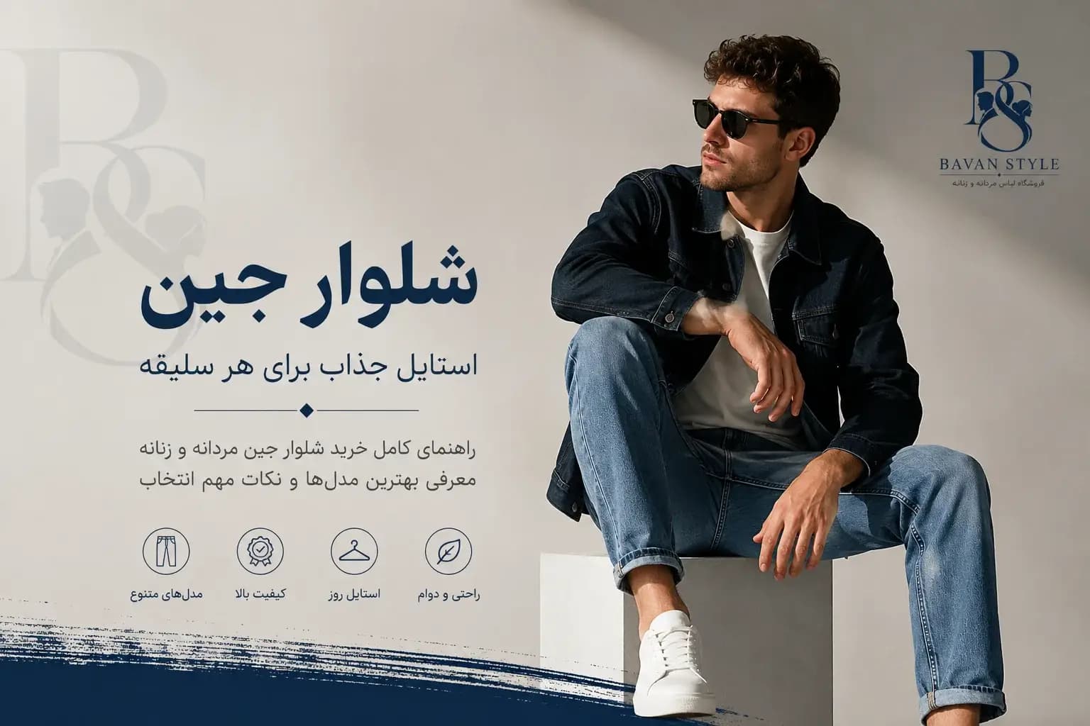 راهنمای خرید شلوار جین